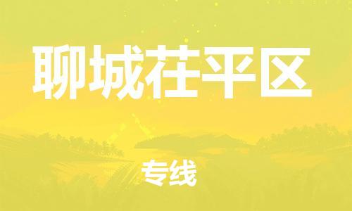 徐州到聊城茌平区物流专线-徐州到聊城茌平区物流公司-徐州到聊城茌平区直达运输消费品运输专线机动性高 徐州到聊城茌平区物流专线-徐州到聊城茌平区物流公司-徐州到聊城茌平区直达运输消费品运输专线机动性高