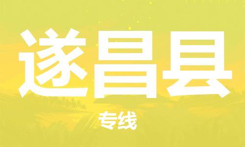 徐州到遂昌县物流专线-徐州到遂昌县物流公司-徐州到遂昌县直达运输物流专线全境配送市县直达 徐州到遂昌县物流专线-徐州到遂昌县物流公司-徐州到遂昌县直达运输物流专线全境配送市县直达