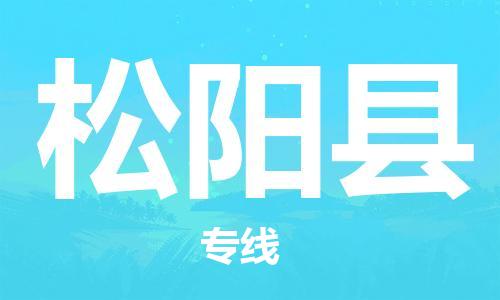 常州到松阳县物流专线-常州到松阳县物流公司-常州到松阳县直达运输设备配件运输专线准时到货 常州到松阳县物流专线-常州到松阳县物流公司-常州到松阳县直达运输设备配件运输专线准时到货
