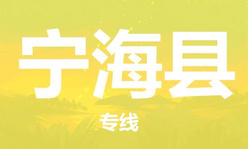 徐州到宁海县物流专线-徐州到宁海县物流公司-徐州到宁海县直达运输货运公司多少一方多少天到