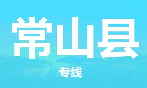 常州到常山县物流专线-常州到常山县物流公司-常州到常山县直达运输物流专线天天发车高效准时 常州到常山县物流专线-常州到常山县物流公司-常州到常山县直达运输物流专线天天发车高效准时