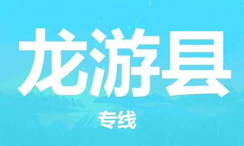 盐城到龙游县物流专线-盐城到龙游县物流公司-盐城到龙游县直达运输物流公司保证时效价格优惠