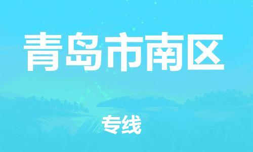 盐城到青岛市南区物流专线-盐城到青岛市南区物流公司-盐城到青岛市南区直达运输物流专线全境配送多少天到达