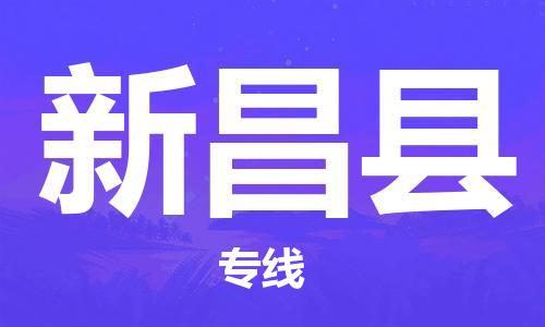 盐城到新昌县物流专线-盐城到新昌县物流公司-盐城到新昌县直达运输货运公司诚信经营快速准时