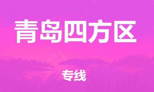 盐城到青岛四方区物流专线-盐城到青岛四方区物流公司-盐城到青岛四方区直达运输整车运输专线高效快捷