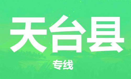 常州到天台县物流专线-常州到天台县物流公司-常州到天台县直达运输设备运输专线市县派送