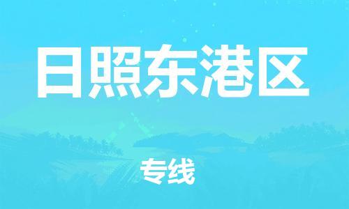 盐城到日照东港区物流专线-盐城到日照东港区物流公司-盐城到日照东港区直达运输电子产品运输专线急速达