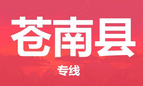 盐城到苍南县物流专线-盐城到苍南县物流公司-盐城到苍南县直达运输物流专线省时省心快运直达
