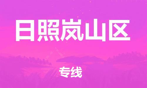 盐城到日照岚山区物流专线-盐城到日照岚山区物流公司-盐城到日照岚山区直达运输整车零担运输费用价格