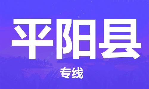 徐州到平阳县物流专线-徐州到平阳县物流公司-徐州到平阳县直达运输物流专线丢损必赔费用价格