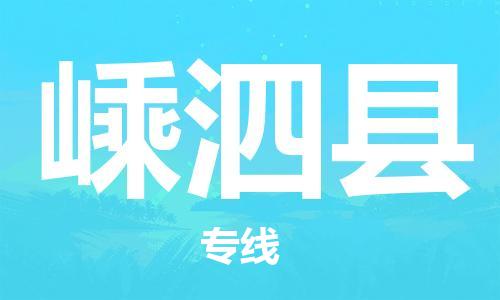 徐州到嵊泗县物流专线-徐州到嵊泗县物流公司-徐州到嵊泗县直达运输电子产品运输专线多少一方