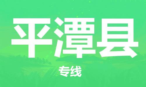 常州到平潭县物流专线-常州到平潭县物流公司-常州到平潭县直达运输危险品运输专线安全高效