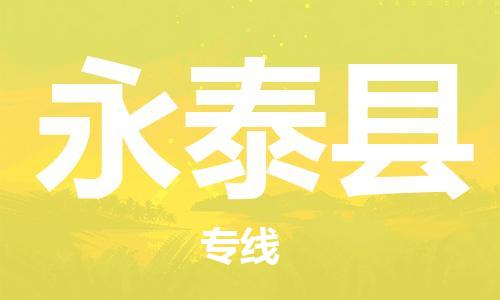常州到永泰县物流专线-常州到永泰县物流公司-常州到永泰县直达运输物流专线一站直达上门提货 常州到永泰县物流专线-常州到永泰县物流公司-常州到永泰县直达运输物流专线一站直达上门提货