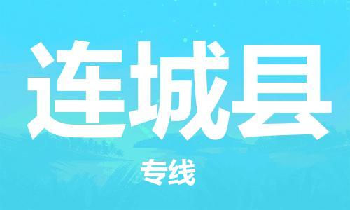 常州到连城县物流专线-常州到连城县物流公司-常州到连城县直达运输家电物流运输专线全境直达 常州到连城县物流专线-常州到连城县物流公司-常州到连城县直达运输家电物流运输专线全境直达