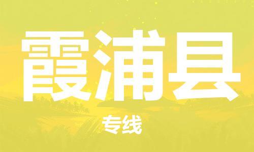 徐州到霞浦县物流专线-徐州到霞浦县物流公司-徐州到霞浦县直达运输大件运输专线价格实惠