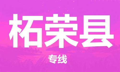 徐州到柘荣县物流专线-徐州到柘荣县物流公司-徐州到柘荣县直达运输农资产品运输专线保价运输 徐州到柘荣县物流专线-徐州到柘荣县物流公司-徐州到柘荣县直达运输农资产品运输专线保价运输