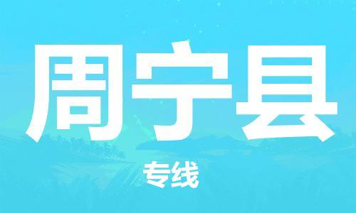 徐州到周宁县物流专线-徐州到周宁县物流公司-徐州到周宁县直达运输电动车托运专线全境发运