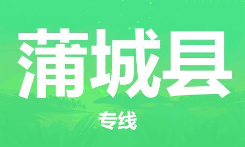 镇江到蒲城县物流专线-镇江到蒲城县物流公司-镇江到蒲城县直达运输装修材料运输专线免费取件