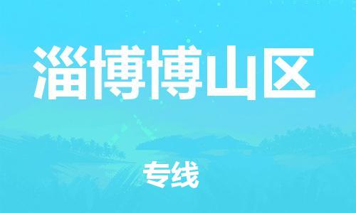 扬州到淄博博山区物流专线-扬州到淄博博山区物流公司-扬州到淄博博山区直达运输重大设备运输专线收件放心