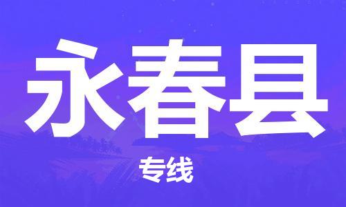常州到永春县物流专线-常州到永春县物流公司-常州到永春县直达运输家电物流运输专线上门提货 常州到永春县物流专线-常州到永春县物流公司-常州到永春县直达运输家电物流运输专线上门提货