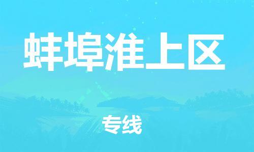 连云港到蚌埠淮上区物流专线-连云港到蚌埠淮上区物流公司-连云港到蚌埠淮上区直达运输物流专线一站直达准时到达