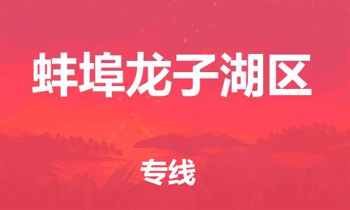 泰州到蚌埠龙子湖区物流专线-泰州到蚌埠龙子湖区物流公司-泰州到蚌埠龙子湖区直达运输医疗器械运输专线直达运输 泰州到蚌埠龙子湖区物流专线-泰州到蚌埠龙子湖区物流公司-泰州到蚌埠龙子湖区直达运输医疗器械运输专线直达运输