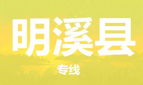 常州到明溪县物流专线-常州到明溪县物流公司-常州到明溪县直达运输跨省搬家运输专线全境闪送