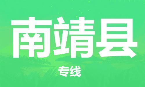 徐州到南靖县物流专线-徐州到南靖县物流公司-徐州到南靖县直达运输物流专线时效稳定一站直达 徐州到南靖县物流专线-徐州到南靖县物流公司-徐州到南靖县直达运输物流专线时效稳定一站直达