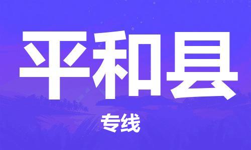 徐州到平和县物流专线-徐州到平和县物流公司-徐州到平和县直达运输重大设备运输专线全境直达