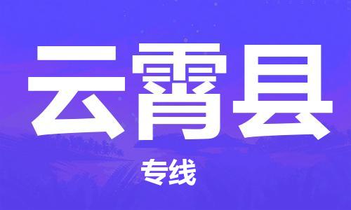 徐州到云霄县物流专线-徐州到云霄县物流公司-徐州到云霄县直达运输物流专线天天发车往返运输