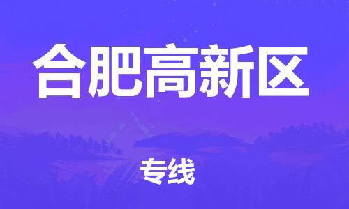 徐州到合肥高新区物流专线-徐州到合肥高新区物流公司-徐州到合肥高新区直达运输物流专线价格透明全天午休