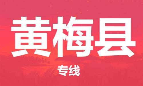 常州到黄梅县物流专线-常州到黄梅县物流公司-常州到黄梅县直达运输汽车零部件运输专线全境派送 常州到黄梅县物流专线-常州到黄梅县物流公司-常州到黄梅县直达运输汽车零部件运输专线全境派送