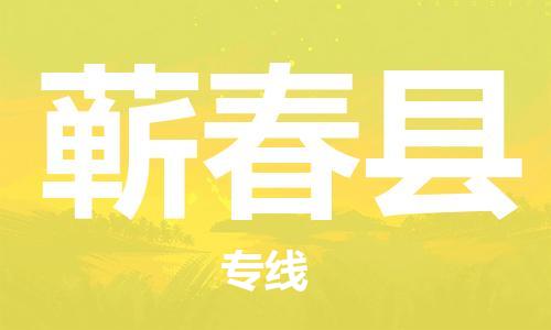 徐州到蕲春县物流专线-徐州到蕲春县物流公司-徐州到蕲春县直达运输物流专线准时到达送货上门 徐州到蕲春县物流专线-徐州到蕲春县物流公司-徐州到蕲春县直达运输物流专线准时到达送货上门