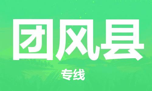 徐州到团风县物流专线-徐州到团风县物流公司-徐州到团风县直达运输消费品运输专线安全高效 徐州到团风县物流专线-徐州到团风县物流公司-徐州到团风县直达运输消费品运输专线安全高效