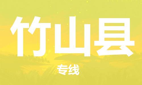 常州到竹山县物流专线-常州到竹山县物流公司-常州到竹山县直达运输物流专线保价运输几天达到 常州到竹山县物流专线-常州到竹山县物流公司-常州到竹山县直达运输物流专线保价运输几天达到