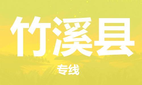 徐州到竹溪县物流专线-徐州到竹溪县物流公司-徐州到竹溪县直达运输物流专线要多久时间高效快捷