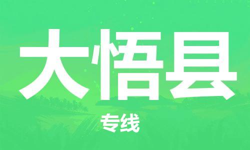 常州到大悟县物流专线-常州到大悟县物流公司-常州到大悟县直达运输物流公司保证时效价格优惠 常州到大悟县物流专线-常州到大悟县物流公司-常州到大悟县直达运输物流公司保证时效价格优惠
