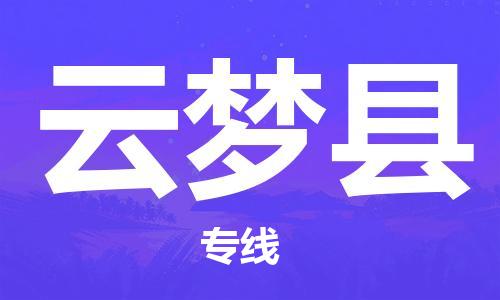 常州到云梦县物流专线-常州到云梦县物流公司-常州到云梦县直达运输装修材料运输专线价格透明 常州到云梦县物流专线-常州到云梦县物流公司-常州到云梦县直达运输装修材料运输专线价格透明