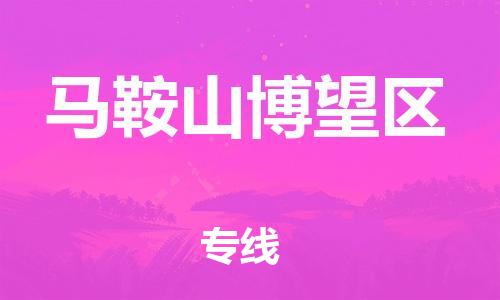 镇江到马鞍山博望区物流专线-镇江到马鞍山博望区物流公司-镇江到马鞍山博望区直达运输物流专线需要好久全境发运