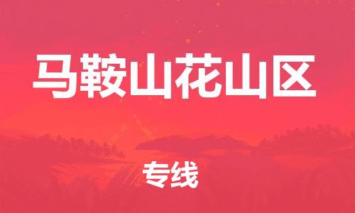 泰州到马鞍山花山区物流专线-泰州到马鞍山花山区物流公司-泰州到马鞍山花山区直达运输物流专线准时到货全境配送