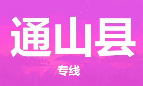 徐州到通山县物流专线-徐州到通山县物流公司-徐州到通山县直达运输重大设备运输专线要多久时间 徐州到通山县物流专线-徐州到通山县物流公司-徐州到通山县直达运输重大设备运输专线要多久时间