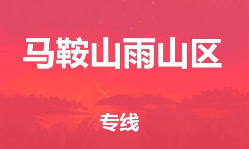 镇江到马鞍山雨山区物流专线-镇江到马鞍山雨山区物流公司-镇江到马鞍山雨山区直达运输物流专线保证时效全境配送