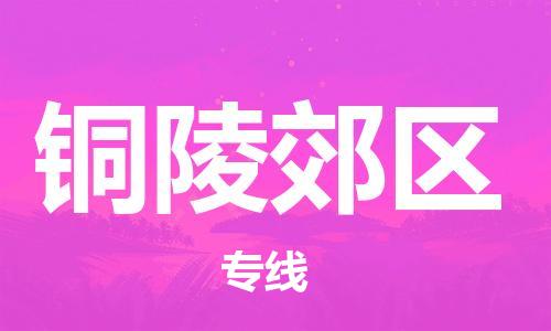 徐州到铜陵郊区物流专线-徐州到铜陵郊区物流公司-徐州到铜陵郊区直达运输物流专线全境辐射快运直达