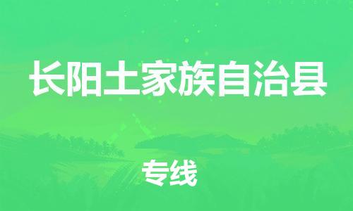 常州到长阳县物流专线-常州到长阳县物流公司-常州到长阳县直达运输电动车托运专线高效准时