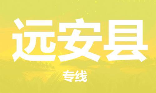 常州到远安县物流专线-常州到远安县物流公司-常州到远安县直达运输物流专线全境闪送机动性高