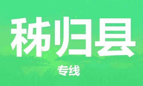 徐州到秭归县物流专线-徐州到秭归县物流公司-徐州到秭归县直达运输物流专线市县派送天天发车 徐州到秭归县物流专线-徐州到秭归县物流公司-徐州到秭归县直达运输物流专线市县派送天天发车