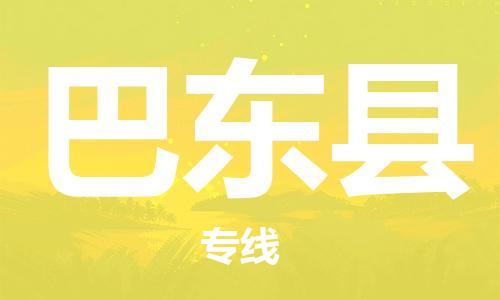 徐州到巴东县物流专线-徐州到巴东县物流公司-徐州到巴东县直达运输整车零担运输怎么收货