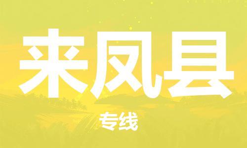 常州到来凤县物流专线-常州到来凤县物流公司-常州到来凤县直达运输物流专线上门提货准时到达