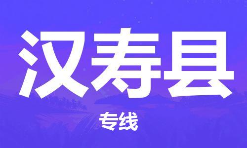 常州到汉寿县物流专线-常州到汉寿县物流公司-常州到汉寿县直达运输电商货物运输专线实时跟踪
