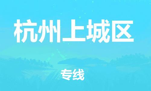 泰州到杭州上城区物流专线-泰州到杭州上城区物流公司-泰州到杭州上城区直达运输化工产品运输专线要多久时间送货